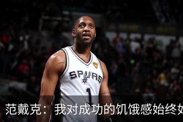 范戴克：我对成功的饥饿感始终如一，要为球迷和自己负起责任